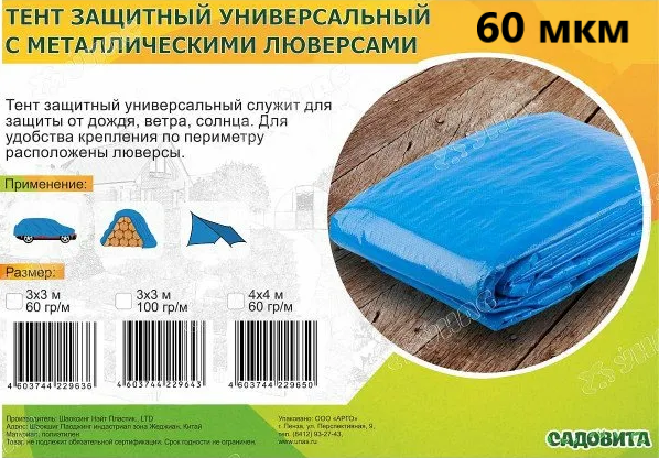 Тент защитный универсальный с металлическими люверсами 60мкм «Садовита»  от магазина nik-ron.ru
